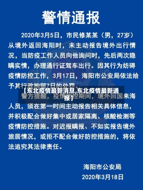 【东北疫情最新消息,东北疫情最新通报】