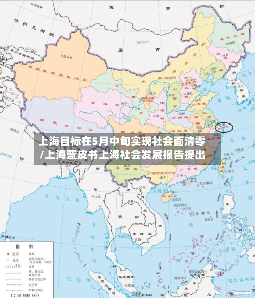 上海目标在5月中旬实现社会面清零/上海蓝皮书上海社会发展报告提出