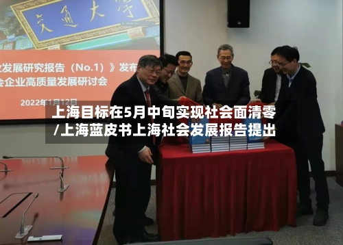 上海目标在5月中旬实现社会面清零/上海蓝皮书上海社会发展报告提出-第3张图片
