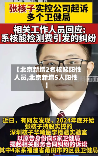 【北京新增2名核酸阳性人员,北京新增5人阳性】