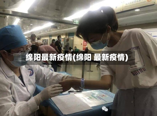 绵阳最新疫情(绵阳 最新疫情)-第2张图片