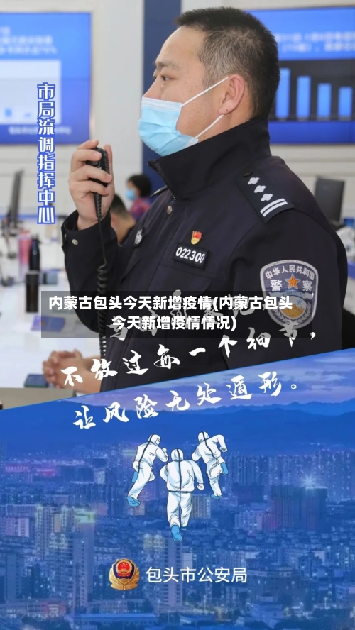 内蒙古包头今天新增疫情(内蒙古包头今天新增疫情情况)