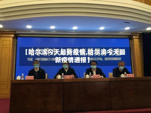 【哈尔滨今天最新疫情,哈尔滨今天最新疫情通报】-第2张图片