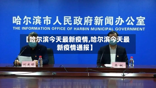 【哈尔滨今天最新疫情,哈尔滨今天最新疫情通报】-第3张图片