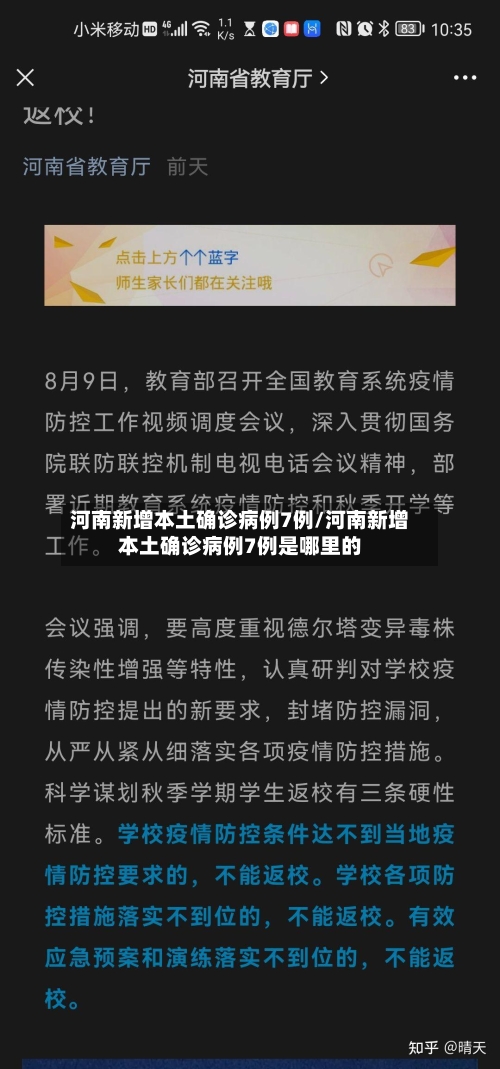 河南新增本土确诊病例7例/河南新增本土确诊病例7例是哪里的