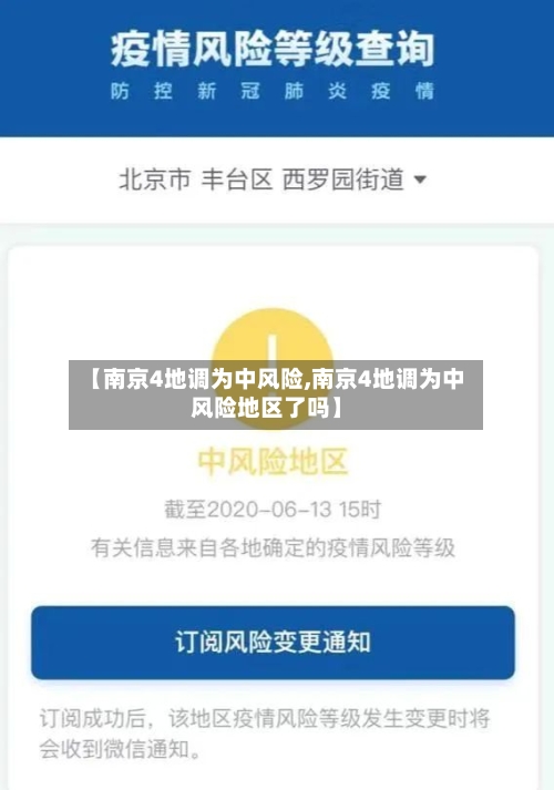 【南京4地调为中风险,南京4地调为中风险地区了吗】