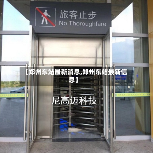 【郑州东站最新消息,郑州东站最新信息】