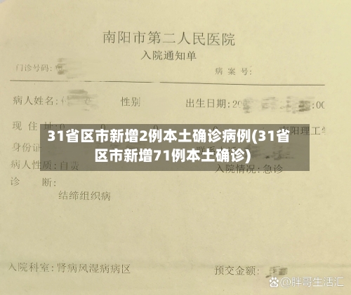 31省区市新增2例本土确诊病例(31省区市新增71例本土确诊)