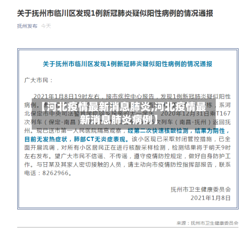 【河北疫情最新消息肺炎,河北疫情最新消息肺炎病例】-第3张图片
