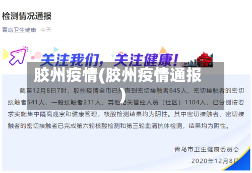 胶州疫情(胶州疫情通报)