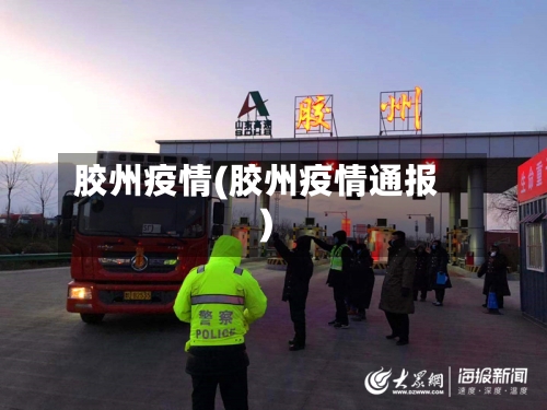 胶州疫情(胶州疫情通报)-第2张图片