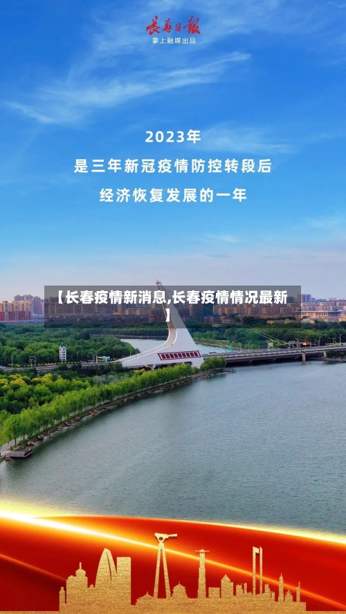 【长春疫情新消息,长春疫情情况最新】