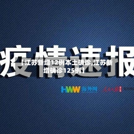 【江苏新增12例本土确诊,江苏新增确诊125例】-第2张图片