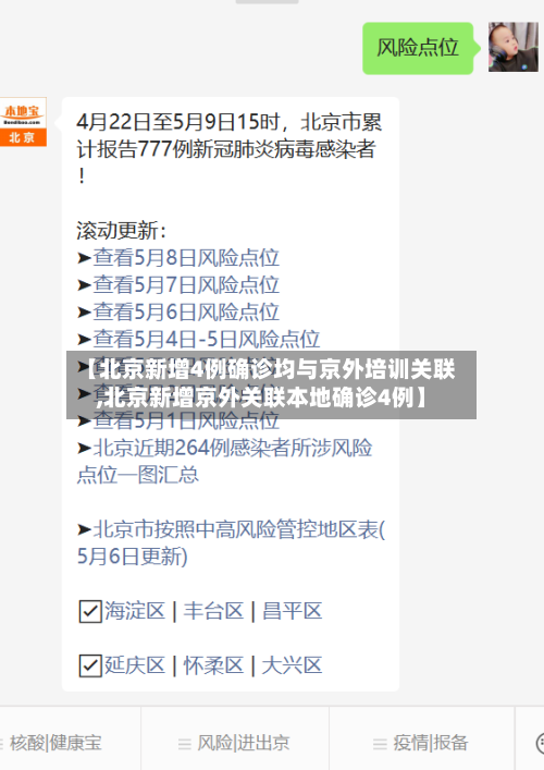 【北京新增4例确诊均与京外培训关联,北京新增京外关联本地确诊4例】