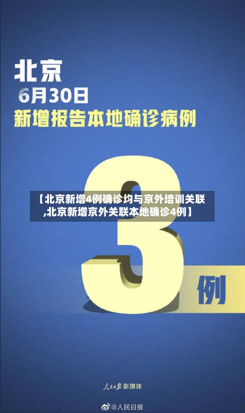 【北京新增4例确诊均与京外培训关联,北京新增京外关联本地确诊4例】-第2张图片