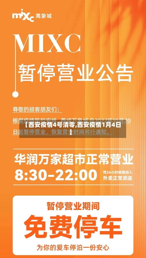 【西安疫情4号清零,西安疫情1月4日】