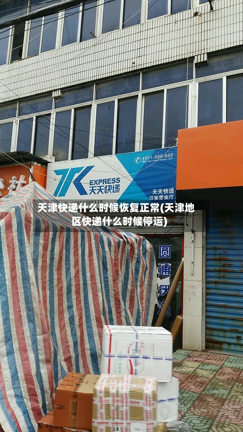 天津快递什么时候恢复正常(天津地区快递什么时候停运)