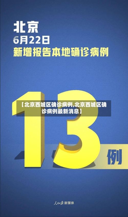 【北京西城区确诊病例,北京西城区确诊病例最新消息】