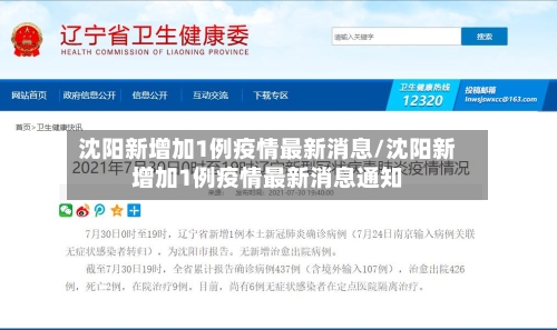 沈阳新增加1例疫情最新消息/沈阳新增加1例疫情最新消息通知-第2张图片
