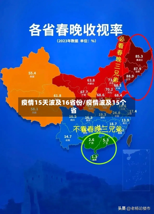 疫情15天波及16省份/疫情波及15个省