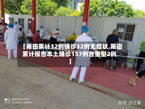 【莆田累计32例确诊32例无症状,莆田累计报告本土确诊157例含重型2例】
