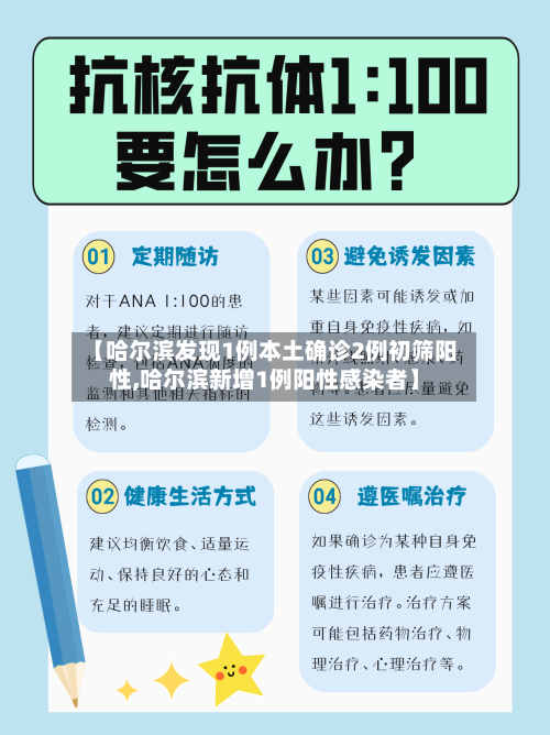【哈尔滨发现1例本土确诊2例初筛阳性,哈尔滨新增1例阳性感染者】