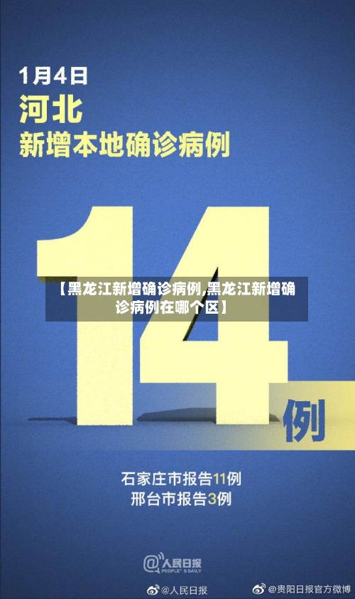 【黑龙江新增确诊病例,黑龙江新增确诊病例在哪个区】