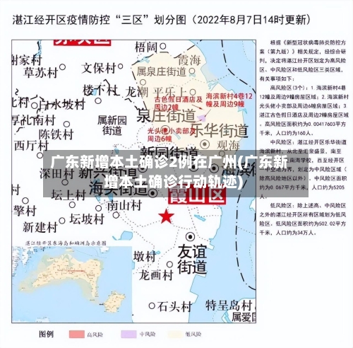 广东新增本土确诊2例在广州(广东新增本土确诊行动轨迹)-第2张图片