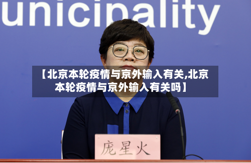 【北京本轮疫情与京外输入有关,北京本轮疫情与京外输入有关吗】
