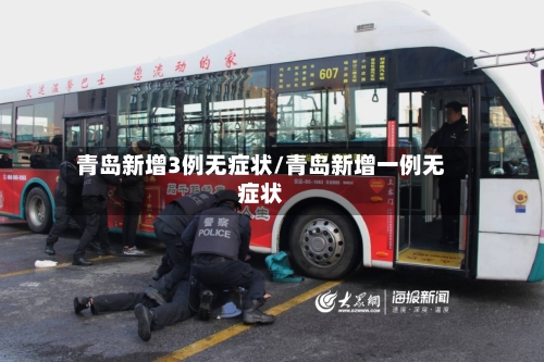 青岛新增3例无症状/青岛新增一例无症状-第3张图片