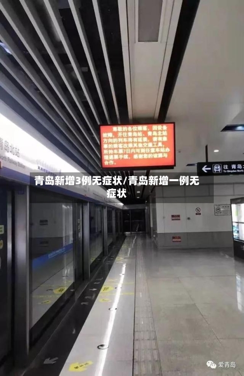 青岛新增3例无症状/青岛新增一例无症状