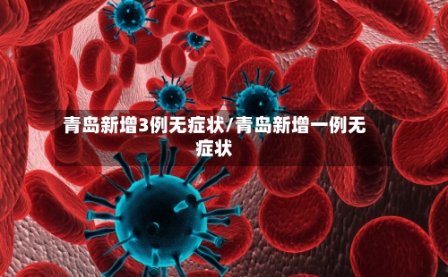青岛新增3例无症状/青岛新增一例无症状-第2张图片