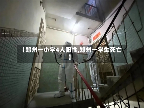【郑州一小学4人阳性,郑州一学生死亡】-第2张图片