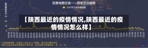【陕西最近的疫情情况,陕西最近的疫情情况怎么样】-第2张图片