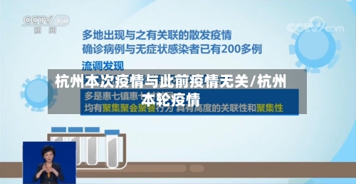 杭州本次疫情与此前疫情无关/杭州本轮疫情-第2张图片