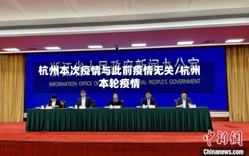 杭州本次疫情与此前疫情无关/杭州本轮疫情