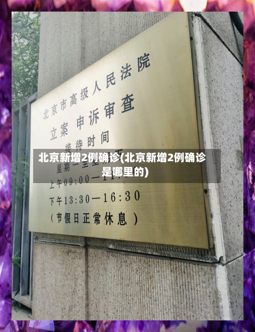 北京新增2例确诊(北京新增2例确诊是哪里的)
