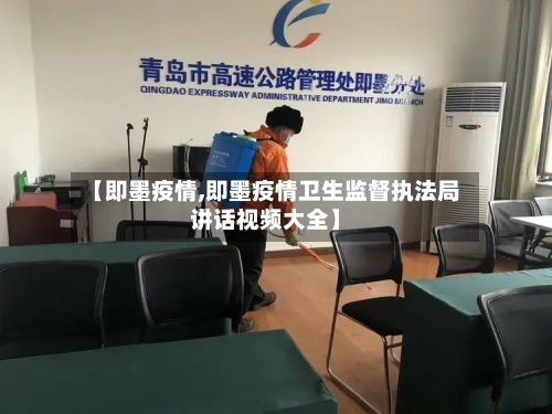 【即墨疫情,即墨疫情卫生监督执法局讲话视频大全】