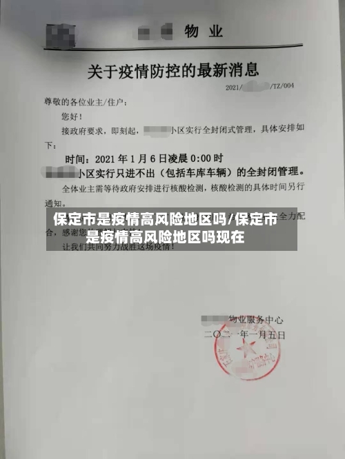 保定市是疫情高风险地区吗/保定市是疫情高风险地区吗现在