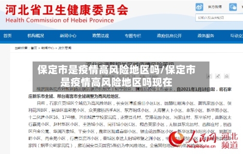 保定市是疫情高风险地区吗/保定市是疫情高风险地区吗现在-第2张图片