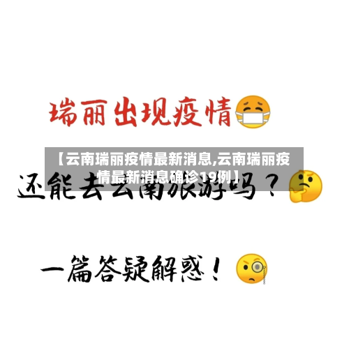 【云南瑞丽疫情最新消息,云南瑞丽疫情最新消息确诊19例】