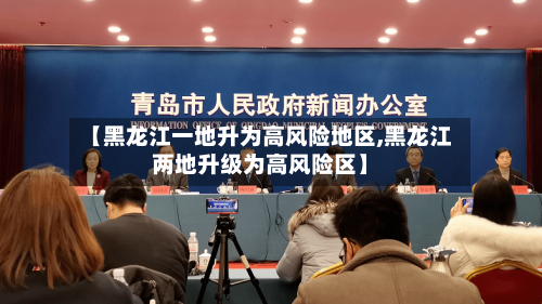 【黑龙江一地升为高风险地区,黑龙江两地升级为高风险区】