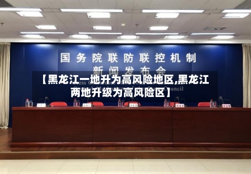 【黑龙江一地升为高风险地区,黑龙江两地升级为高风险区】-第2张图片