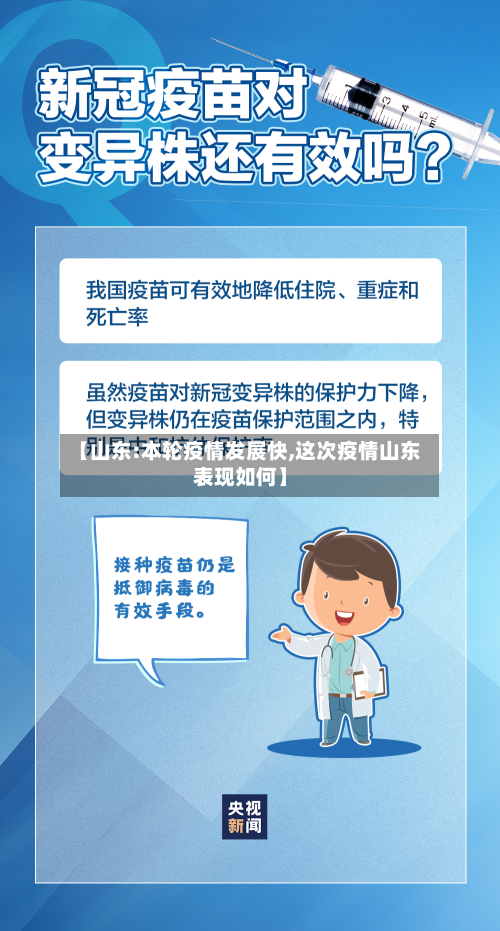 【山东:本轮疫情发展快,这次疫情山东表现如何】