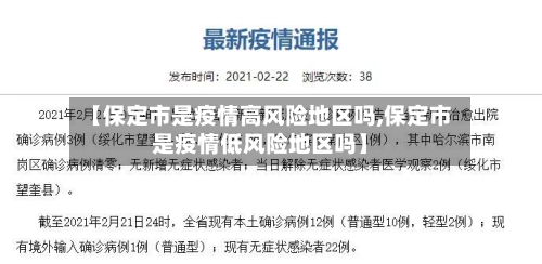 【保定市是疫情高风险地区吗,保定市是疫情低风险地区吗】