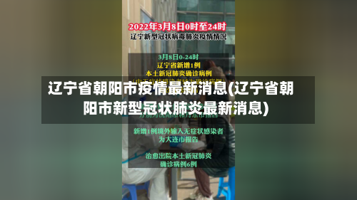 辽宁省朝阳市疫情最新消息(辽宁省朝阳市新型冠状肺炎最新消息)-第3张图片