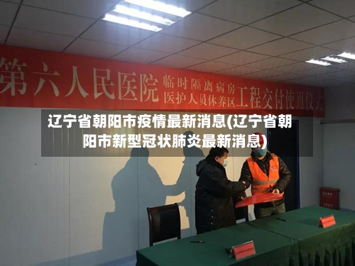 辽宁省朝阳市疫情最新消息(辽宁省朝阳市新型冠状肺炎最新消息)-第2张图片