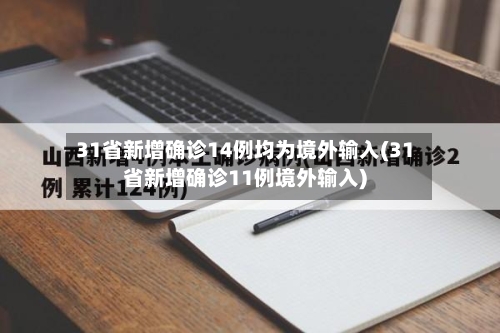 31省新增确诊14例均为境外输入(31省新增确诊11例境外输入)