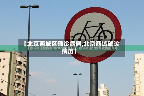【北京西城区确诊病例,北京西城确诊病历】-第2张图片