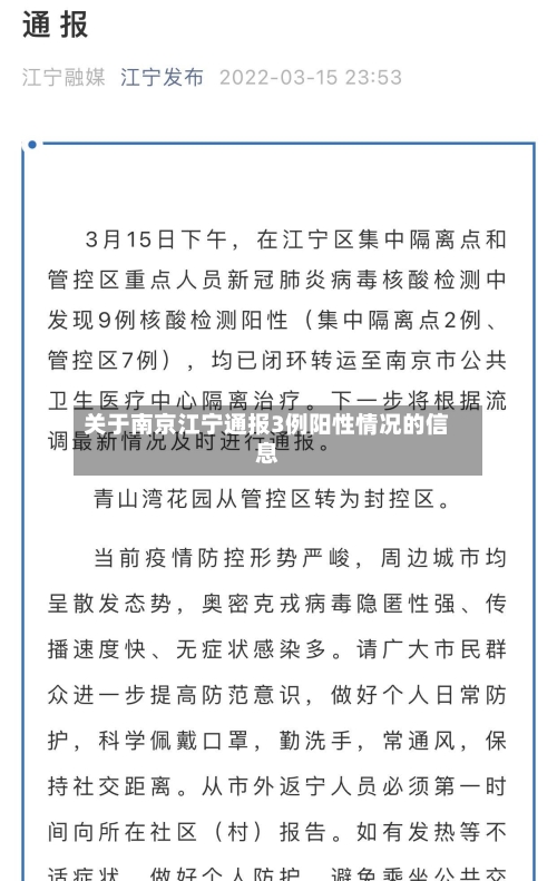 关于南京江宁通报3例阳性情况的信息